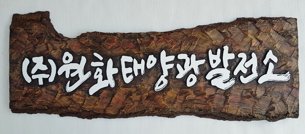 프리미엄 수제 나무 현판·간판 — 디테일 75 (76 / 126)